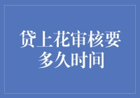 「贷上花审核要多久？比心照不宣的爱情还捉摸不定！」