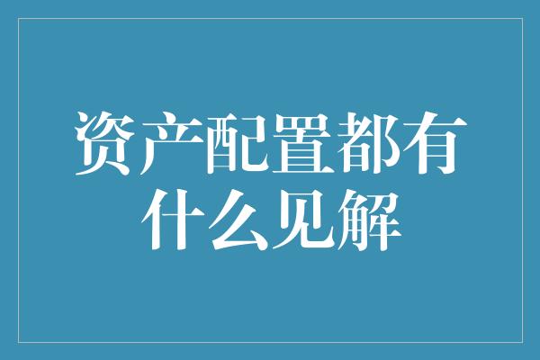 资产配置都有什么见解