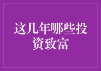 这些年，到底有哪些投资能让你翻身变富？