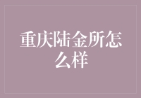 陆金所：大名鼎鼎还是虚有其表？