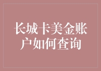 长城卡美金账户怎么查？一看就懂的方法分享