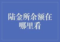 陆金所余额哪儿能看？这是个谜吗？