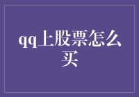 QQ上的股市风云：难道我只能在虚拟世界里炒股？